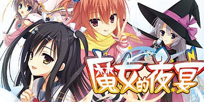 魔女的夜宴 FHD Edition|官方中文|全CG存档|攻略|Sabbat Of The Witch