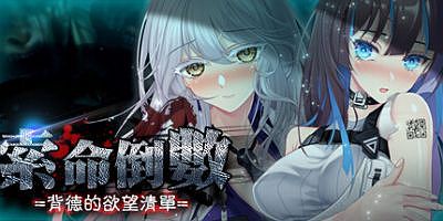 索命倒数-背德的欲望清单