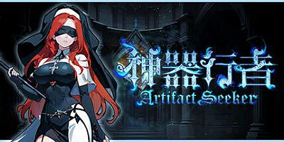 神器行者|v1.0.14|官方中文|支持手柄|Artifact Seeker