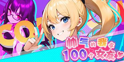 帅气的我与100个女友！