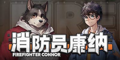 消防员康纳|官方中文|Firefighter Connor