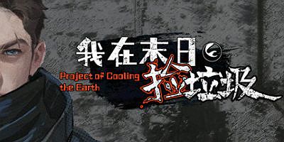 我在末日捡垃圾