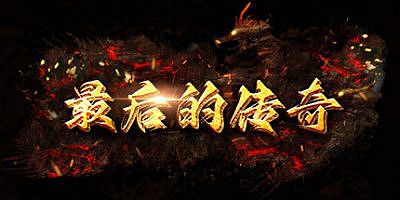最后的传奇