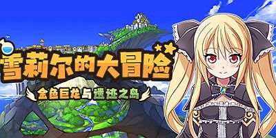 雪莉尔的大冒险～金色巨龙与遗迹之岛～|官方中文|Sheryl ~The Alchemist of the Island Ruins~