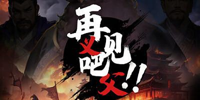 再见吧！义父！