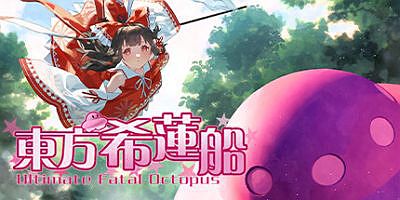 东方希莲船 ~ Ultimate Fatal Octopus