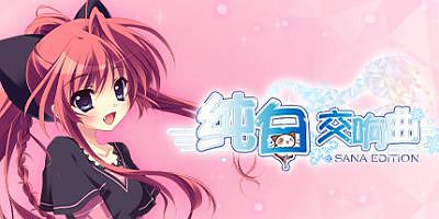 纯白交响曲 SANA EDITION