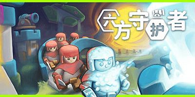 六方守护者|官方中文|Hexguardian