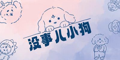 没事儿小狗|全DLC|官方中文|Nothing Dog