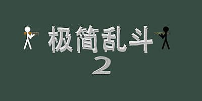 极简乱斗2|官方中文|simple fight 2