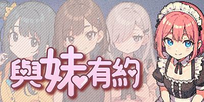 与妹有约|官方中文|Promise with My Sister|與妹有約