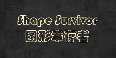 图形幸存者|官方中文|Shape Survivor