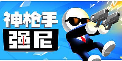 神枪手强尼|官方中文|支持手柄|Johnny Trigger