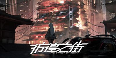 彷徨之街|正式版|官方中文|The Street of Adrift