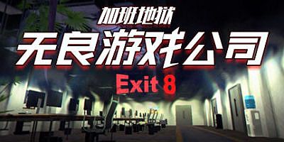 无良游戏公司-加班地狱|官方中文|支持手柄|Overtime Heroes Exit 8