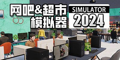网吧&超市模拟器2024|官方中文|Internet Cafe & Supermarket Simulator 2024