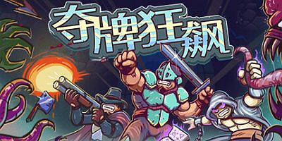 夺牌狂飙|官方中文|支持手柄|Rungore