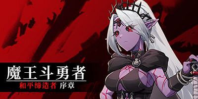 魔王斗勇者：和平缔造者・序章|官方中文|Hero King Quest: Peacemaker Prologue