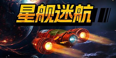 星舰迷航|官方中文|SpaceKraft