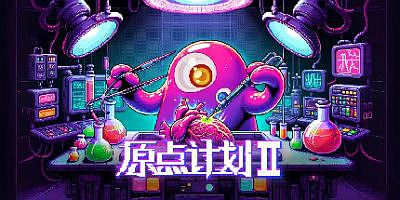 原点计划2：序章|官方中文|Bio Prototype 2Prologue