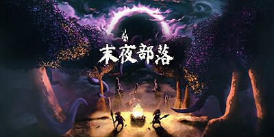 末夜部落|正式版|官方中文|The Tribe Must Survive