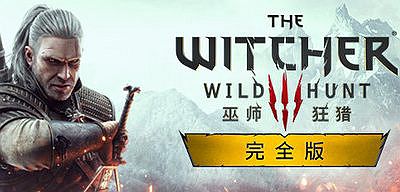 巫师3：狂猎|次世代完全版|v4.0.4|全DLC|官方中文|修改器|The Witcher 3: Wild Hunt