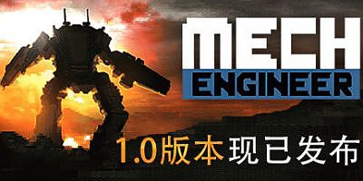 机甲工程师|官方中文|Mech Engineer