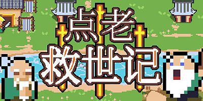 点老救世记|v1.6|官方中文|dotAGE
