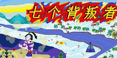 七个背叛者|官方中文|支持手柄|Seven Betrayers