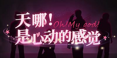 天哪！是心动的感觉！