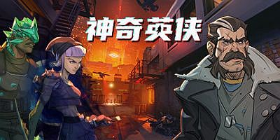 神奇英侠|官方中文|支持手柄|Capes