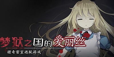 梦狱之国的爱丽丝 ~猎奇密室逃脱游戏~|官方中文|Alice in the Nightmare Land