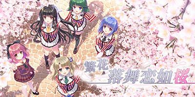 繁花落舞恋如樱-Re:BIRTH-|官方中文|Sore wa Maichiru Sakura no You ni