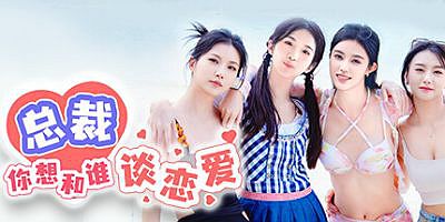 总裁你想和谁谈恋爱