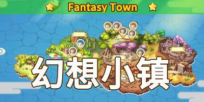 幻想小镇|官方中文|fantasy town