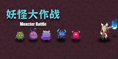 妖怪大作战|官方中文|支持手柄|Monster Battle