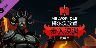 梅尔沃放置|v1.3|全DLC|官方中文|Melvor Idle