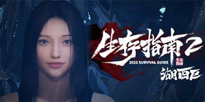 生存指南2湖西区|官方中文|Survival Guide 2