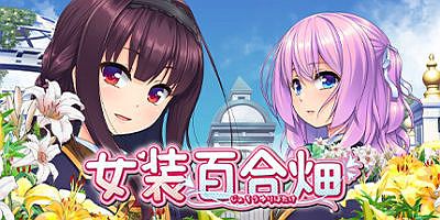 女装百合畑|官方中文|Trap Yuri Garden