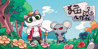 猫鼠大作战|Demo