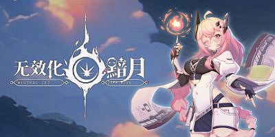 无效化：暗月|官方中文|Neutralized: Dark moon
