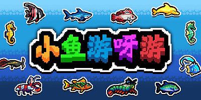 小鱼游呀游
