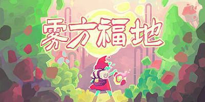 雾方福地|官方中文|支持手柄|Into the Emberlands