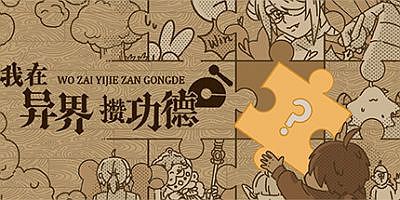 我在异界攒功德