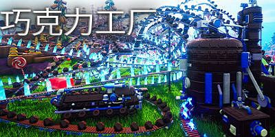 巧克力工厂|官方中文|Chocolate Factory