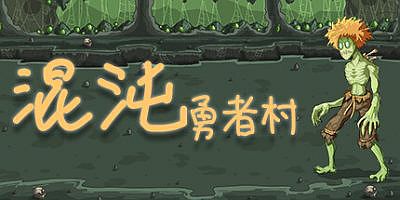 混沌勇者村|官方中文|Chaos Hero Village