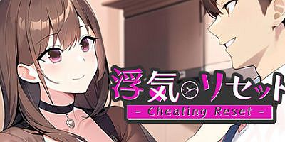 浮気リセット – Cheating Reset -|官方中文