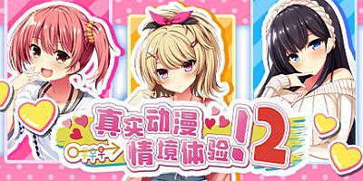 真实动漫情境体验！2|官方中文|ReaAni2
