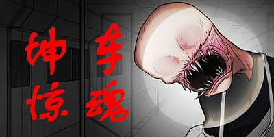 坤车惊魂|官方中文|Kunkun Terror Express