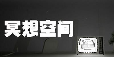 冥想空间|官方中文|Moksha Space